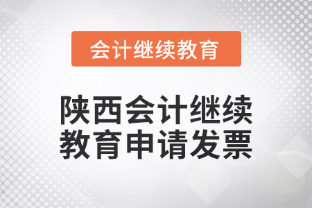 2024年陜西會計繼續教育如何申請發票？