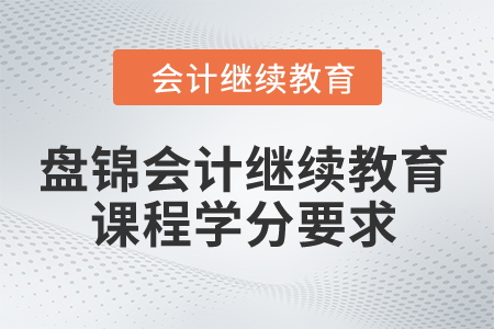 2024年盤錦會計繼續教育課程學分要求