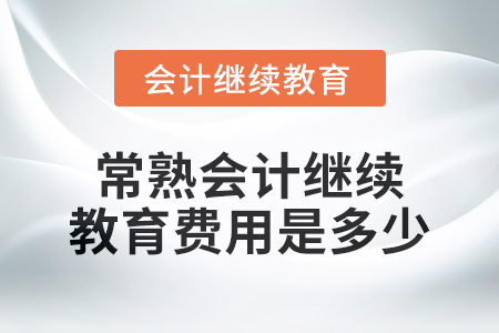 2024年常熟會計繼續教育費用是多少？
