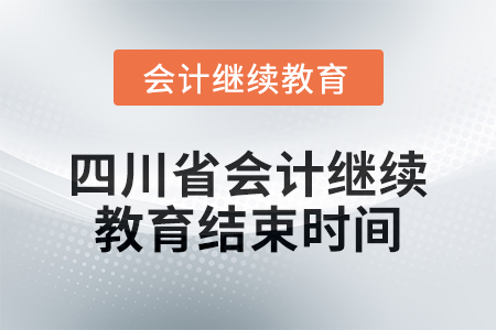 2024年度四川省會計繼續教育結束時間
