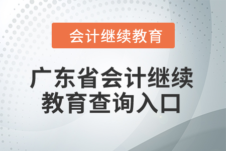 2024年廣東省會計人員繼續教育查詢入口