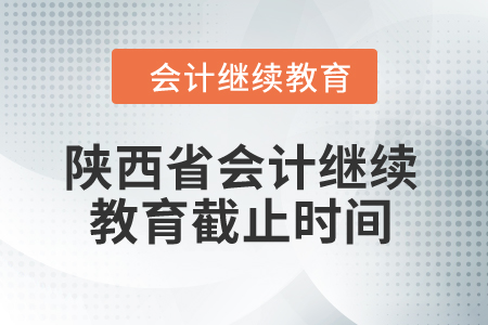 2024年陜西省會計繼續教育截止時間