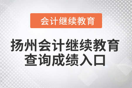 2024年揚州會計繼續教育查詢成績入口