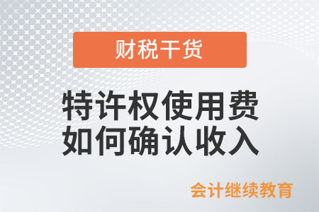 特許權使用費在企業所得稅上如何確認收入？