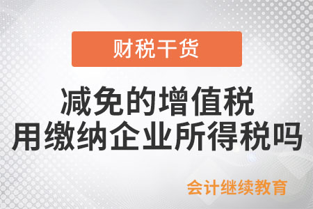 小微企業減免的增值稅用繳納企業所得稅嗎？
