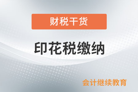 和個人簽訂動產買賣合同，企業要繳納印花稅嗎？
