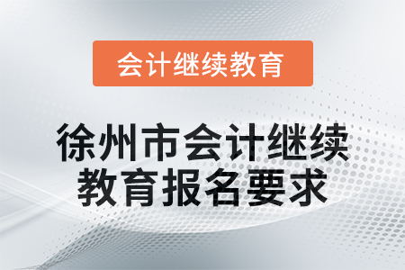 2024年徐州市會計人員繼續教育報名要求