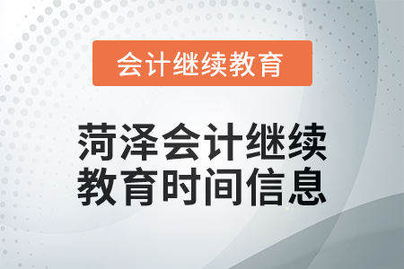 2024年菏澤會計繼續教育時間信息