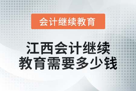 2024年江西會計繼續教育需要多少錢？