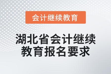 2025年湖北省會計人員繼續教育報名要求