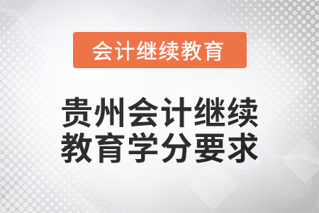 2025年貴州會計繼續教育學分要求