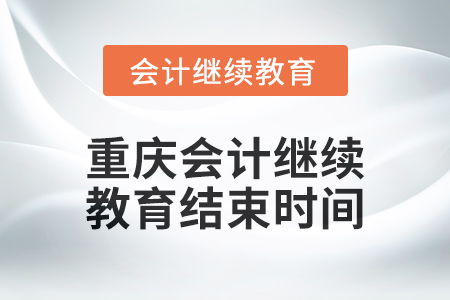 2024年度重慶會計繼續教育結束時間