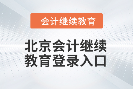 2024年北京市會計人員繼續教育登錄入口