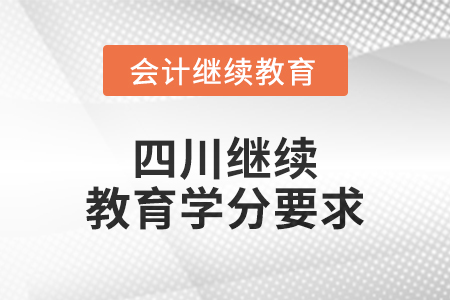 2024年四川繼續教育學分要求