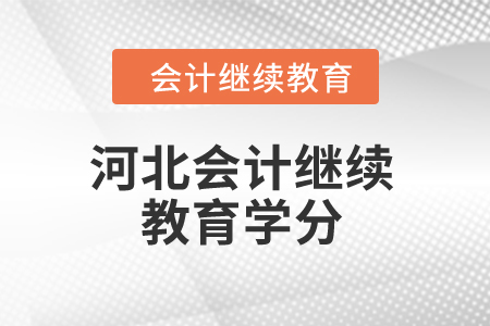 2024年河北省會計人員繼續教育學分是多少？