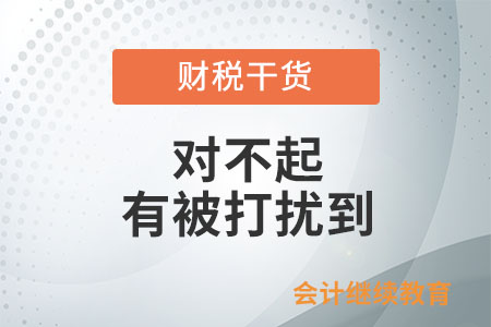 職場打工人：對不起，有被打擾到