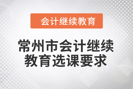 2024年常州市會計人員繼續教育選課要求