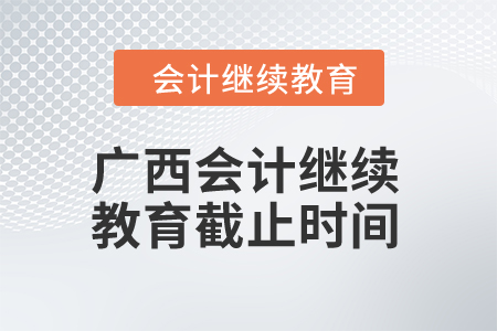 2024年度廣西會計繼續教育截止時間