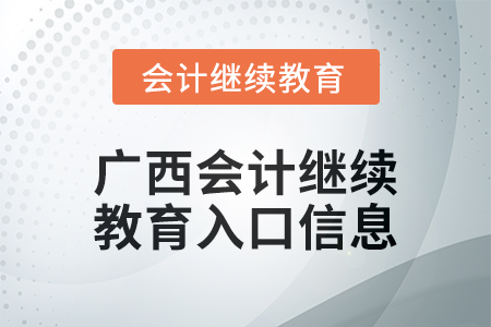 2024年廣西會計人員繼續教育入口信息