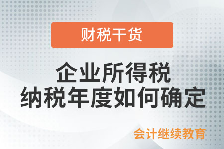 企業所得稅的納稅年度如何確定？