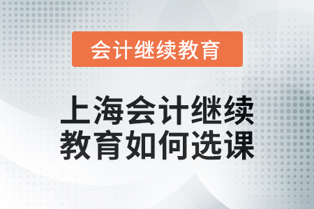 2024年上海會計人員繼續教育如何選課？