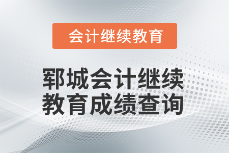 2024年鄆城會計繼續教育成績查詢