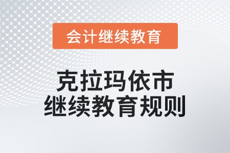 2025年克拉瑪依市會計繼續教育規則