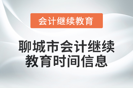 2024年聊城市會計人員繼續教育時間信息