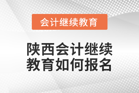 2024年陜西會計繼續教育如何報名？