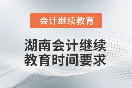 2024年湖南會計繼續教育時間要求