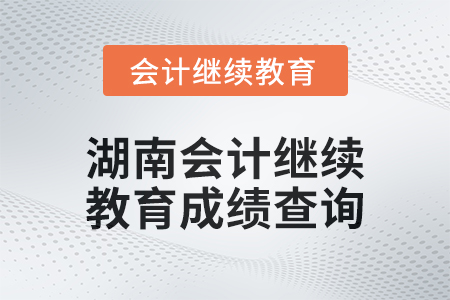 2024年湖南會計繼續教育成績查詢方式