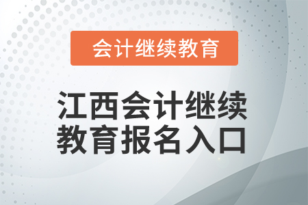 2024年江西會計繼續教育報名入口