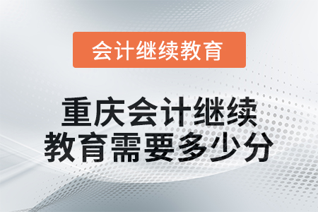 2024年度重慶會計繼續教育需要多少分？