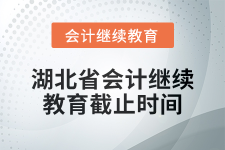 2025年湖北省會計人員繼續教育截止時間