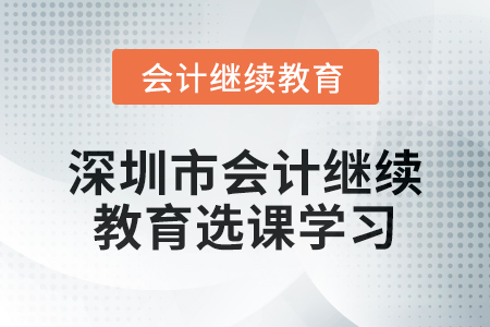 2024年深圳市會計繼續教育選課學習要求