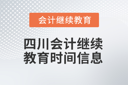 2024年四川會計繼續教育時間信息