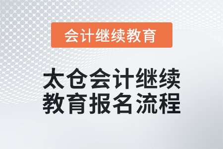 2024年太倉會計繼續教育報名流程