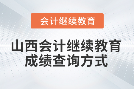 2024年山西會計繼續教育成績查詢方式