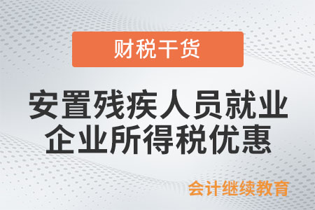 安置殘疾人員就業，企業所得稅有哪些優惠政策？