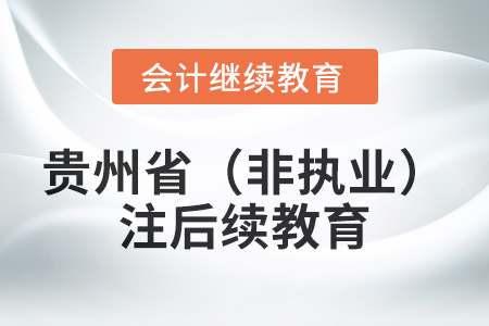 2024年貴州?。ǚ菆虡I）注冊會計師后續教育規則
