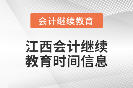 2024年度江西會計繼續教育時間信息