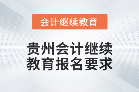 2025年貴州會計繼續教育報名要求