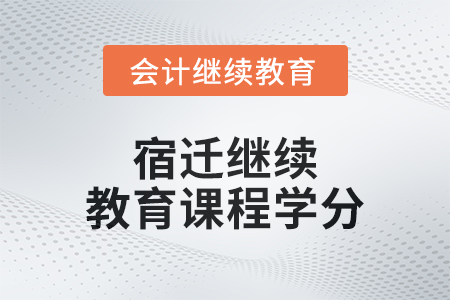 2024年宿遷繼續教育課程學分