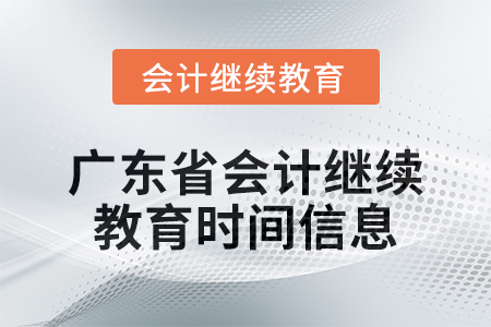 2024年廣東省會計人員繼續教育時間信息