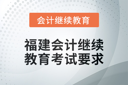 2025年福建會計繼續教育考試要求