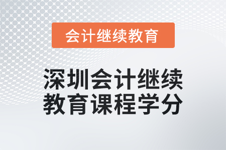 2024年深圳會計人員繼續教育課程學分