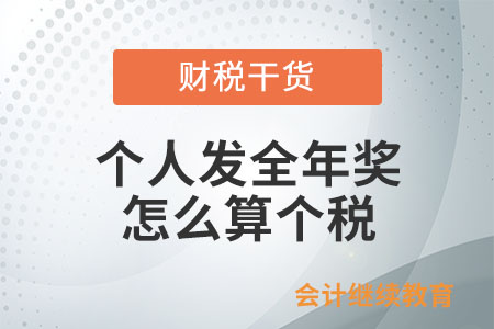 個人發全年獎怎么算個稅？