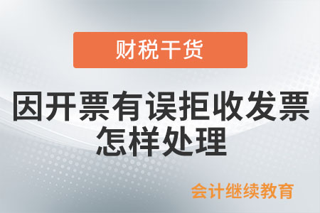 因開票有誤購買方拒收專用發票，怎樣處理？