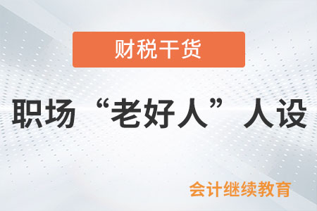 職場“老好人”人設，請敬而遠之