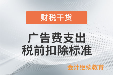 廣告費在企業所得稅稅前扣除的標準是什么？
